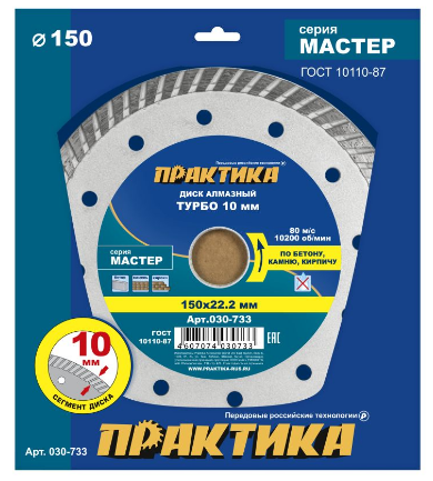 Диск алмазный 150х22х2,6мм турбированный по бетону Мастер ПРАКТИКА