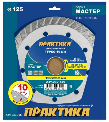 Диск алмазный 125х22,2х2мм турбированный по бетону Мастер ПРАКТИКА