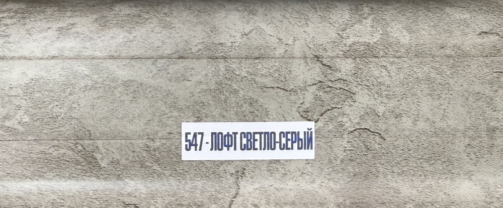 547 Плинтус Лексида 55х2200мм Лофт Светло-серый (40шт)