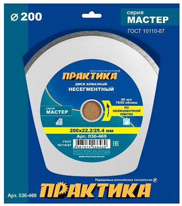 Диск алмазный 200х22,2/25,4х2мм несегментный по керамике Мастер ПРАКТИКА 