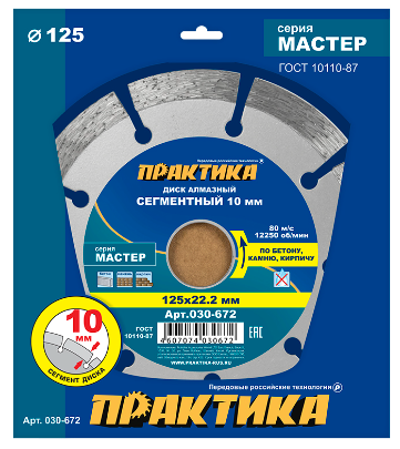 Диск алмазный 125х22,2х2,4мм сегментный по бетону Мастер ПРАКТИКА