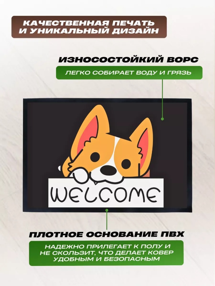 Коврик придверный принт на ПВХ Welcome 60х90