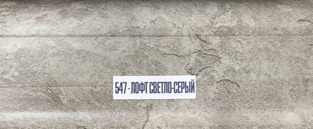 547 Плинтус Лексида 55х2200мм Лофт Светло-серый (40шт)