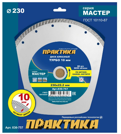 Диск алмазный 230х22,2х2мм турбированный по бетону Мастер ПРАКТИКА